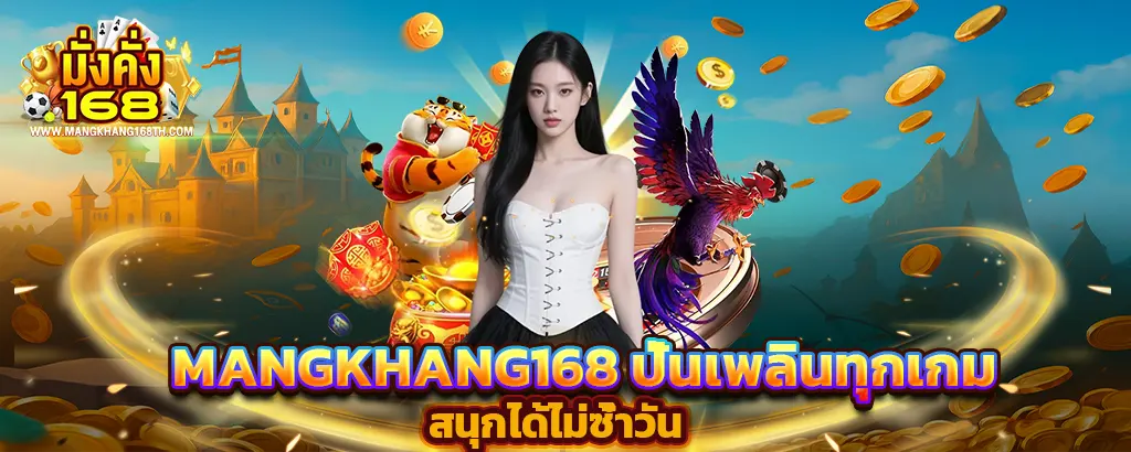 MANGKHANG168 ปั่นเพลินทุกเกม สนุกได้ไม่ซ้ำวัน สล็อตเว็บตรง คาสิโน