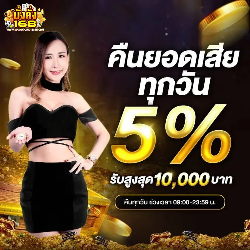 MANGKHANG168 คืนยอดเสีย 5% ทุกวัน สล็อตเว็บตรง คาสิโน ออโต้