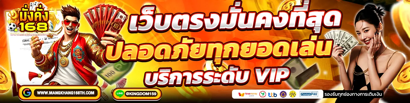 MANGKHANG168 เว็บตรงมั่นคงที่สุด ปลอดภัย บริการ VIP สล็อต คาสิโน