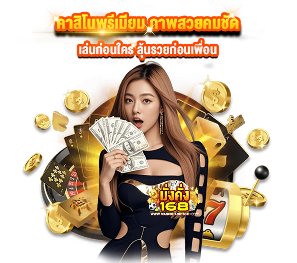 MANGKHANG168 คาสิโนพรีเมียม สล็อตเว็บตรง ได้เงินจริง ออโต้