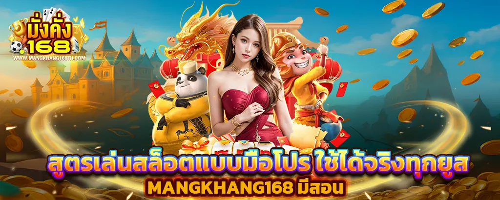 MANGKHANG168 สูตรเล่นสล็อต มือโปร ใช้ได้จริง เว็บตรง คาสิโน