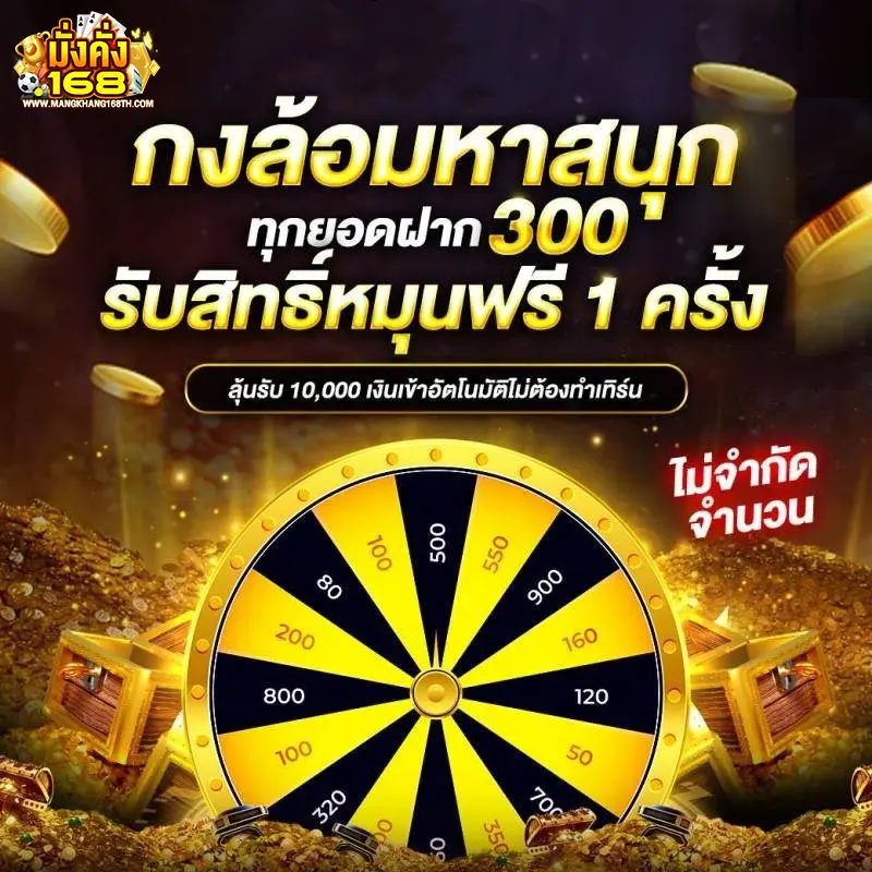 MANGKHANG168 กงล้อมหาสนุก ฝาก 300 หมุนฟรี ลุ้นเครดิตฟรี สล็อตเว็บตรง