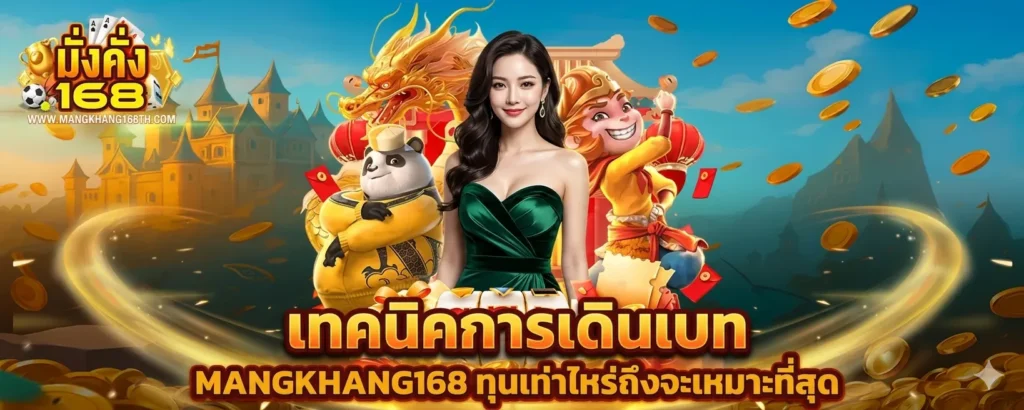 เทคนิคการเดินเบท MANGKHANG168 ทุนเท่าไหร่ถึงจะเหมาะที่สุด